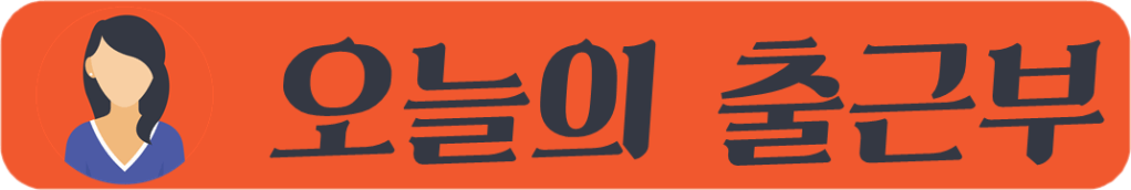 체리스파 출근부 하단